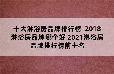 十大淋浴房品牌排行榜  2018淋浴房品牌哪个好 2021淋浴房品牌排行榜前十名